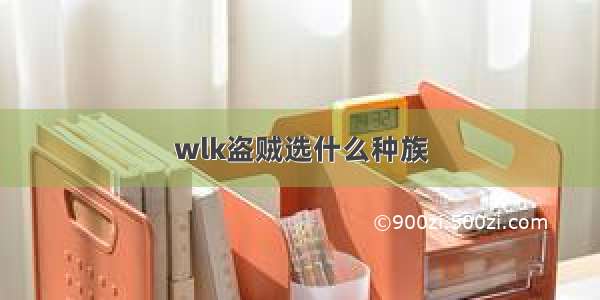 wlk盗贼选什么种族