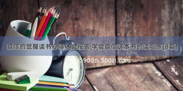 自信的觉醒读书心得体会报告 学会自信这本书的读后感(8篇)