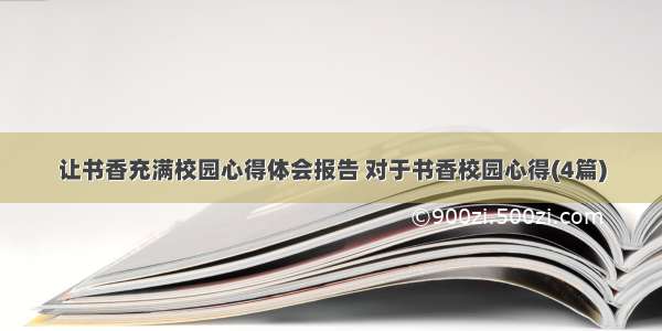 让书香充满校园心得体会报告 对于书香校园心得(4篇)