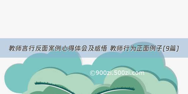 教师言行反面案例心得体会及感悟 教师行为正面例子(9篇)