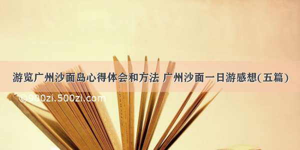 游览广州沙面岛心得体会和方法 广州沙面一日游感想(五篇)