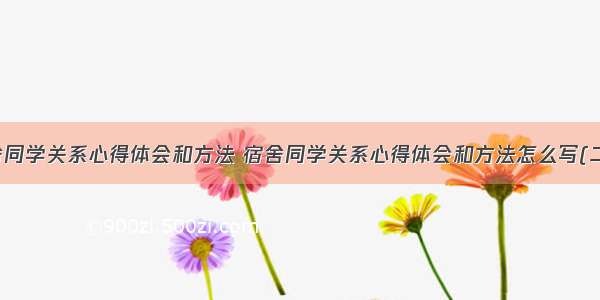 宿舍同学关系心得体会和方法 宿舍同学关系心得体会和方法怎么写(二篇)