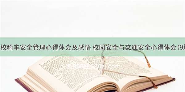 学校骑车安全管理心得体会及感悟 校园安全与交通安全心得体会(9篇)