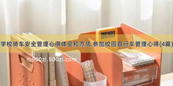 学校骑车安全管理心得体会和方法 参加校园自行车管理心得(4篇)