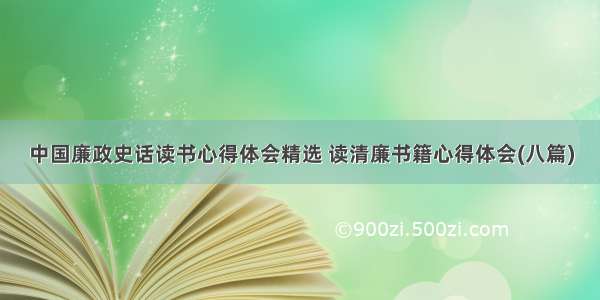 中国廉政史话读书心得体会精选 读清廉书籍心得体会(八篇)