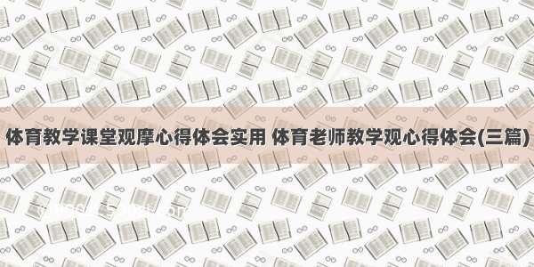 体育教学课堂观摩心得体会实用 体育老师教学观心得体会(三篇)