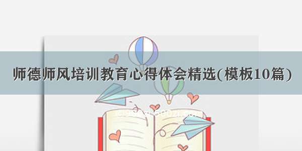 师德师风培训教育心得体会精选(模板10篇)