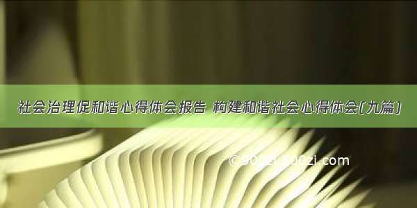 社会治理促和谐心得体会报告 构建和谐社会心得体会(九篇)