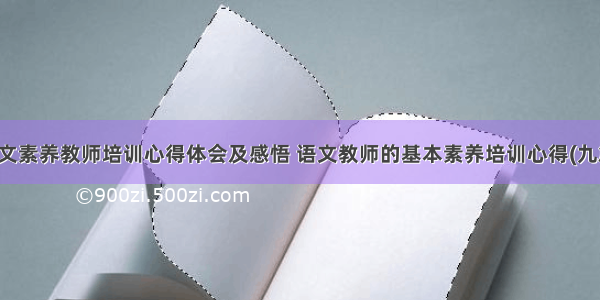 语文素养教师培训心得体会及感悟 语文教师的基本素养培训心得(九篇)