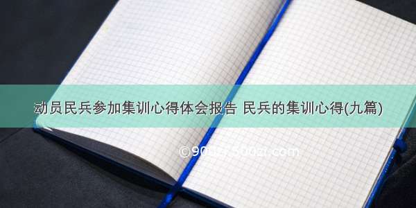 动员民兵参加集训心得体会报告 民兵的集训心得(九篇)