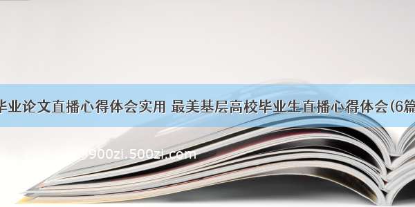 毕业论文直播心得体会实用 最美基层高校毕业生直播心得体会(6篇)