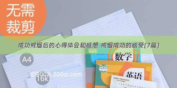 成功戒烟后的心得体会和感想 戒烟成功的感受(7篇)