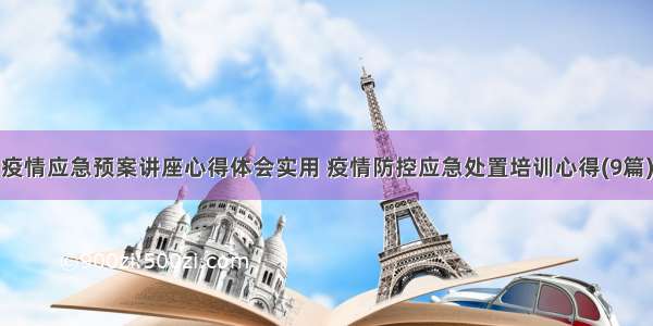 疫情应急预案讲座心得体会实用 疫情防控应急处置培训心得(9篇)