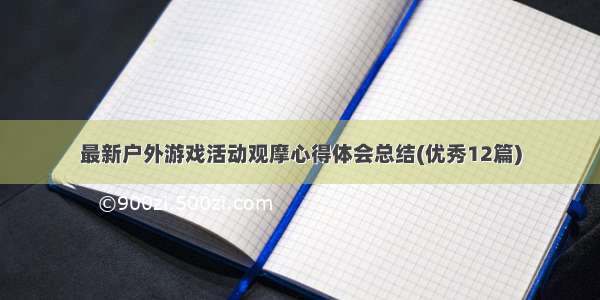 最新户外游戏活动观摩心得体会总结(优秀12篇)