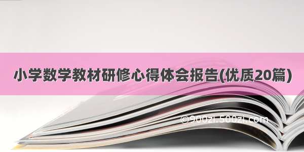 小学数学教材研修心得体会报告(优质20篇)