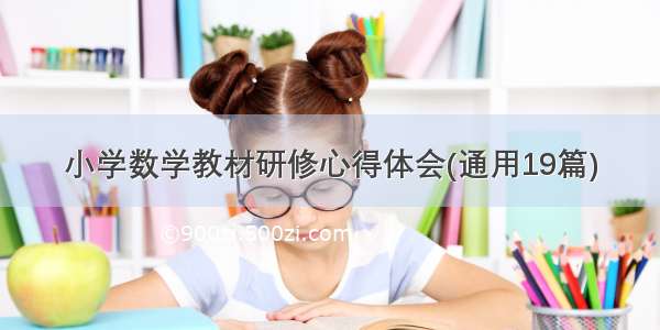 小学数学教材研修心得体会(通用19篇)