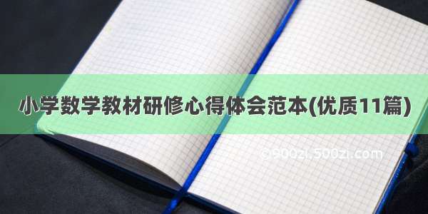 小学数学教材研修心得体会范本(优质11篇)