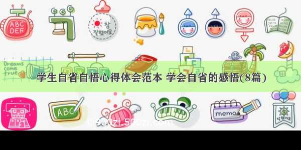 学生自省自悟心得体会范本 学会自省的感悟(8篇)