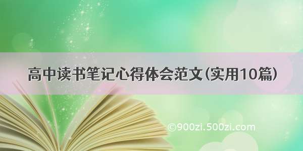 高中读书笔记心得体会范文(实用10篇)