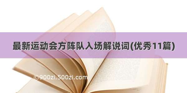 最新运动会方阵队入场解说词(优秀11篇)