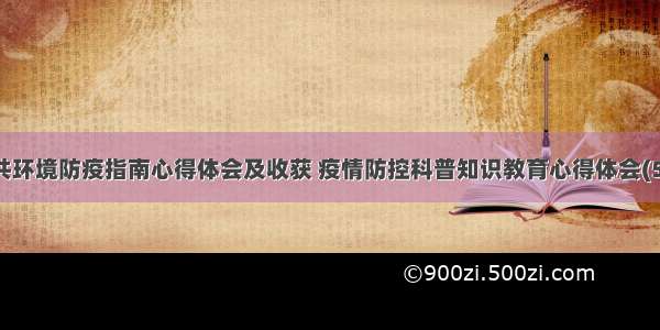 公共环境防疫指南心得体会及收获 疫情防控科普知识教育心得体会(5篇)