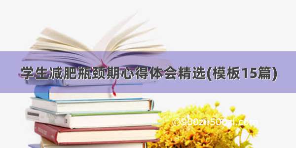 学生减肥瓶颈期心得体会精选(模板15篇)