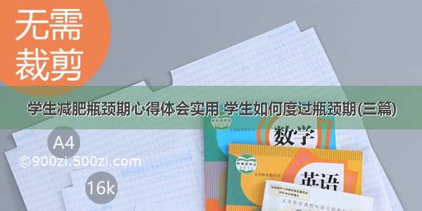 学生减肥瓶颈期心得体会实用 学生如何度过瓶颈期(三篇)