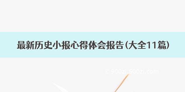 最新历史小报心得体会报告(大全11篇)