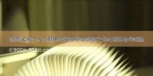 感恩父亲个人心得体会实用 学会感恩父母心得体会(四篇)