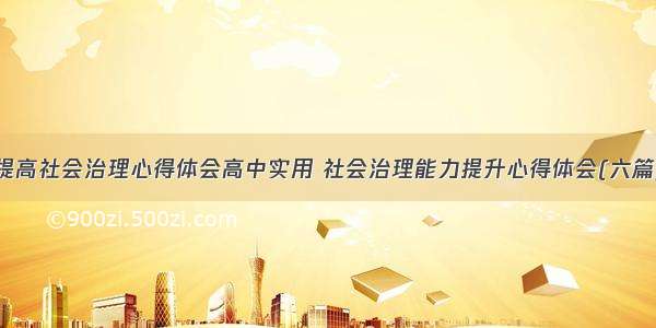 提高社会治理心得体会高中实用 社会治理能力提升心得体会(六篇)