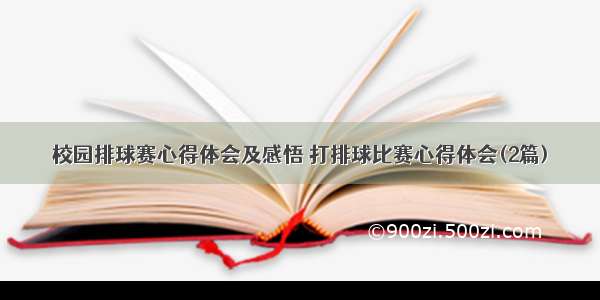 校园排球赛心得体会及感悟 打排球比赛心得体会(2篇)