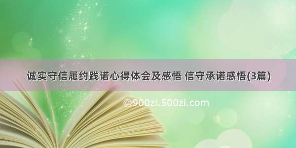 诚实守信履约践诺心得体会及感悟 信守承诺感悟(3篇)