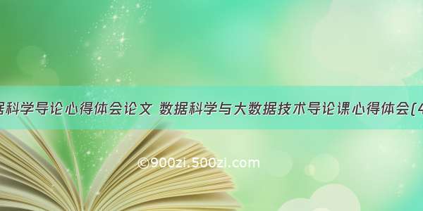 数据科学导论心得体会论文 数据科学与大数据技术导论课心得体会(4篇)