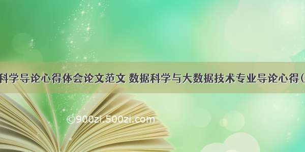 数据科学导论心得体会论文范文 数据科学与大数据技术专业导论心得(八篇)