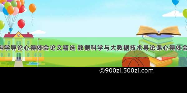 数据科学导论心得体会论文精选 数据科学与大数据技术导论课心得体会(6篇)