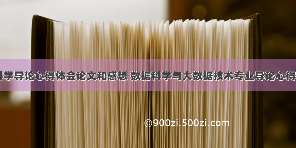 数据科学导论心得体会论文和感想 数据科学与大数据技术专业导论心得(六篇)