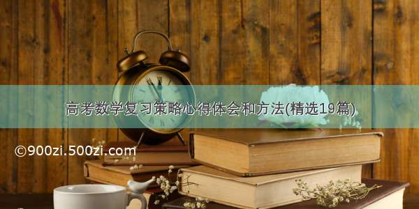 高考数学复习策略心得体会和方法(精选19篇)