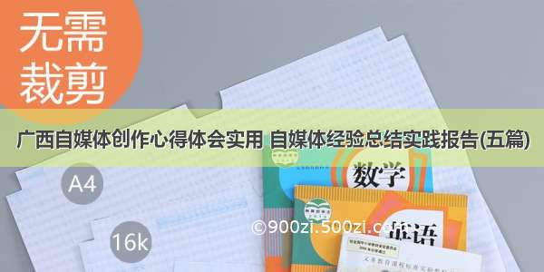 广西自媒体创作心得体会实用 自媒体经验总结实践报告(五篇)