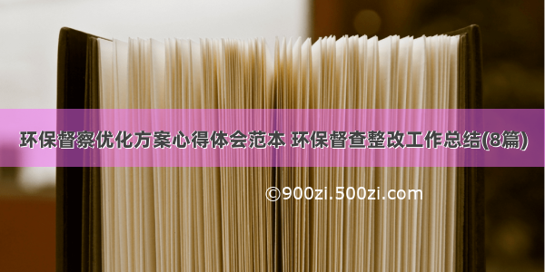 环保督察优化方案心得体会范本 环保督查整改工作总结(8篇)