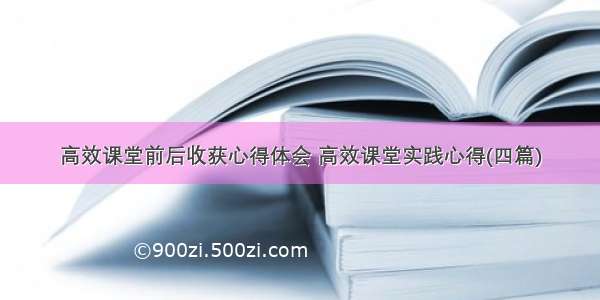 高效课堂前后收获心得体会 高效课堂实践心得(四篇)