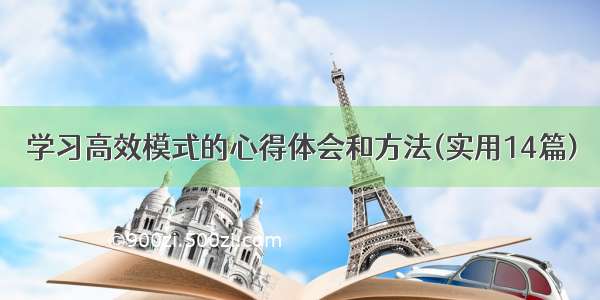 学习高效模式的心得体会和方法(实用14篇)