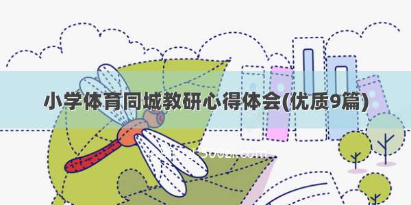 小学体育同城教研心得体会(优质9篇)