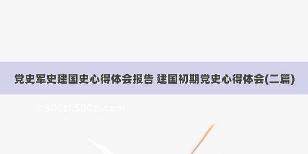 党史军史建国史心得体会报告 建国初期党史心得体会(二篇)