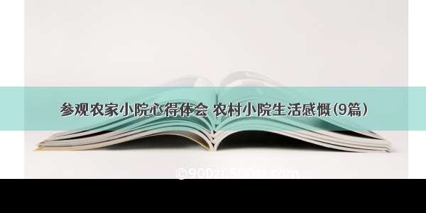 参观农家小院心得体会 农村小院生活感慨(9篇)