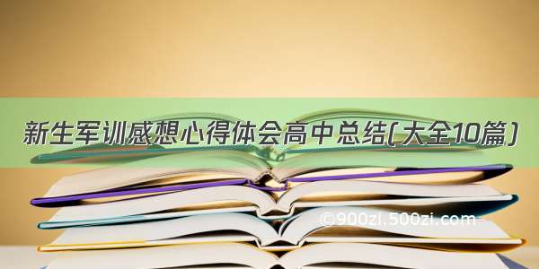 新生军训感想心得体会高中总结(大全10篇)