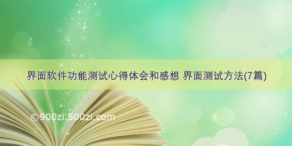 界面软件功能测试心得体会和感想 界面测试方法(7篇)