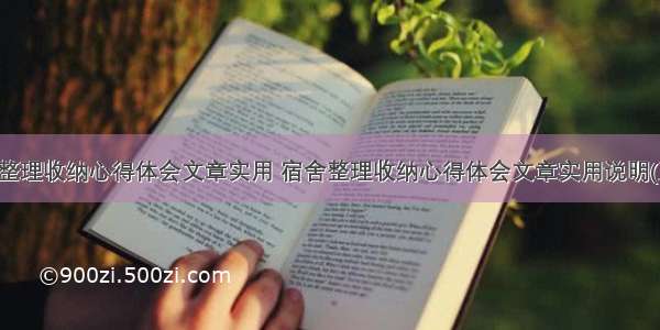 宿舍整理收纳心得体会文章实用 宿舍整理收纳心得体会文章实用说明(五篇)