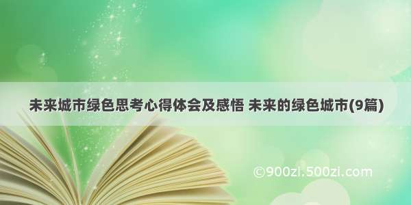 未来城市绿色思考心得体会及感悟 未来的绿色城市(9篇)