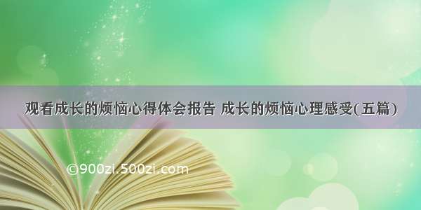 观看成长的烦恼心得体会报告 成长的烦恼心理感受(五篇)