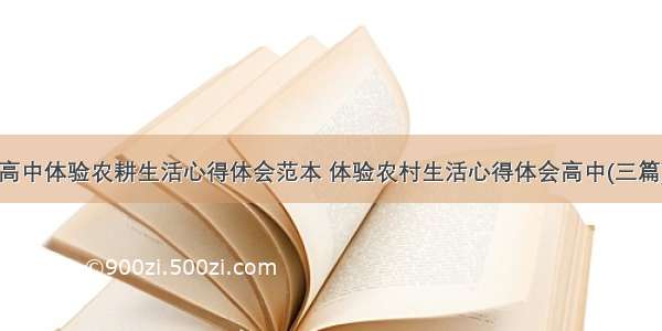 高中体验农耕生活心得体会范本 体验农村生活心得体会高中(三篇)